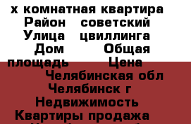 2-х комнатная квартира › Район ­ советский › Улица ­ цвиллинга › Дом ­ 88 › Общая площадь ­ 76 › Цена ­ 3 200 000 - Челябинская обл., Челябинск г. Недвижимость » Квартиры продажа   . Челябинская обл.,Челябинск г.